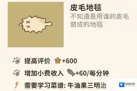 动物餐厅皮毛地毯怎么解锁 地毯作用介绍攻略