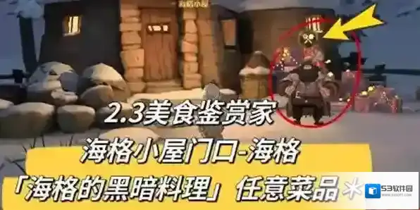 哈利波特魔法觉醒2月3日美食鉴赏家位置