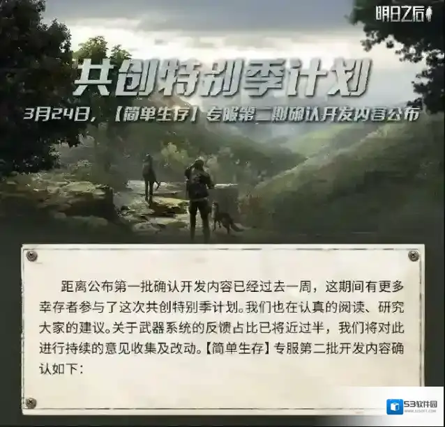 明日之后【简单生存】专服，第二批确认开发内容公布！