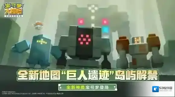 宝可梦大探险巨人遗迹岛屿解禁 全新神兽宝可梦震撼来袭！