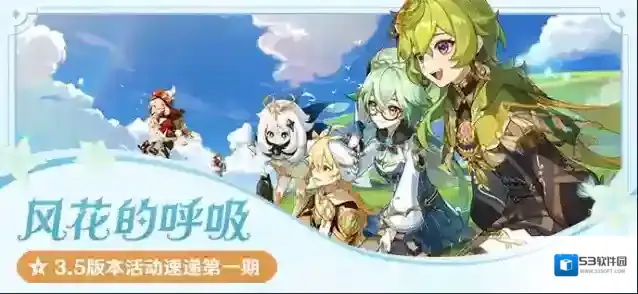 原神「风花的呼吸」3.5版本活动速递